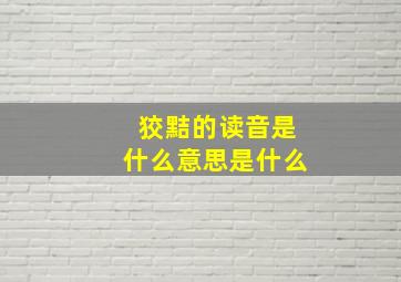 狡黠的读音是什么意思是什么