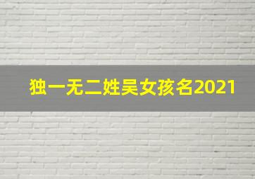 独一无二姓吴女孩名2021