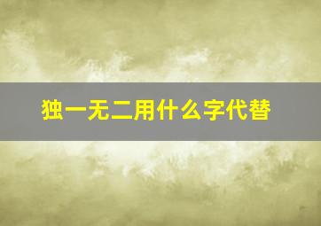 独一无二用什么字代替