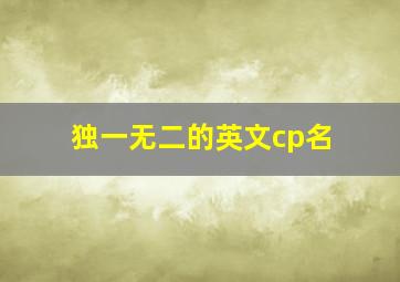 独一无二的英文cp名