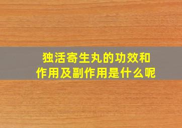 独活寄生丸的功效和作用及副作用是什么呢