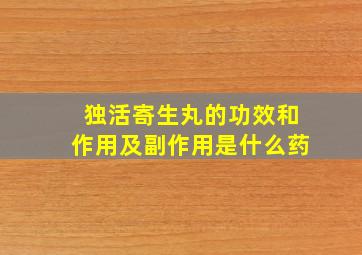 独活寄生丸的功效和作用及副作用是什么药