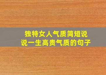 独特女人气质简短说说一生高贵气质的句子