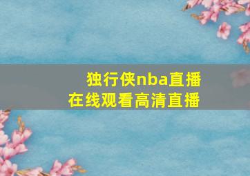 独行侠nba直播在线观看高清直播