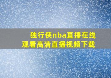 独行侠nba直播在线观看高清直播视频下载