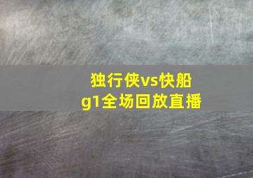 独行侠vs快船g1全场回放直播