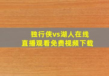 独行侠vs湖人在线直播观看免费视频下载