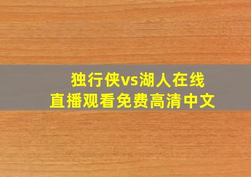 独行侠vs湖人在线直播观看免费高清中文