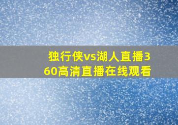 独行侠vs湖人直播360高清直播在线观看