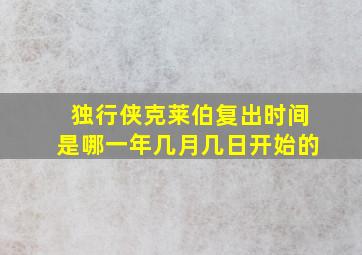 独行侠克莱伯复出时间是哪一年几月几日开始的