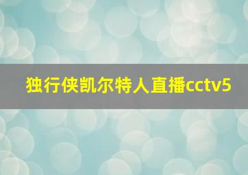 独行侠凯尔特人直播cctv5