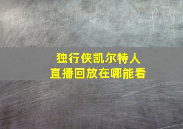 独行侠凯尔特人直播回放在哪能看