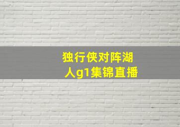 独行侠对阵湖人g1集锦直播