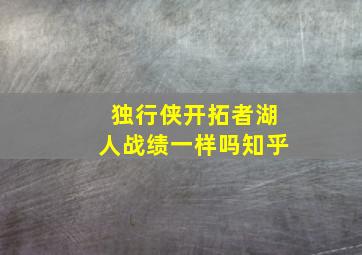 独行侠开拓者湖人战绩一样吗知乎