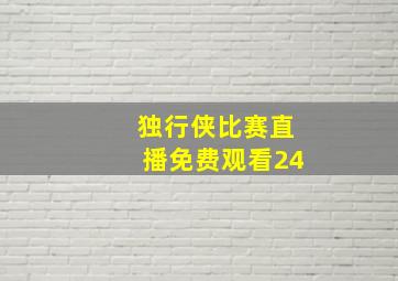 独行侠比赛直播免费观看24