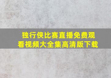 独行侠比赛直播免费观看视频大全集高清版下载