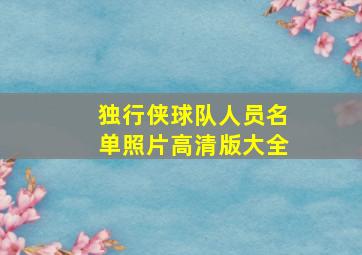 独行侠球队人员名单照片高清版大全