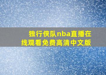 独行侠队nba直播在线观看免费高清中文版