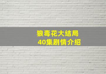 狼毒花大结局40集剧情介绍