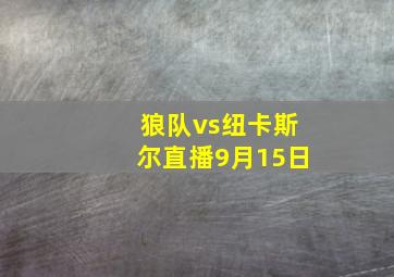 狼队vs纽卡斯尔直播9月15日