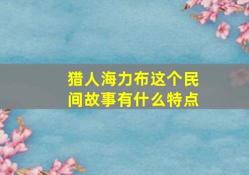 猎人海力布这个民间故事有什么特点