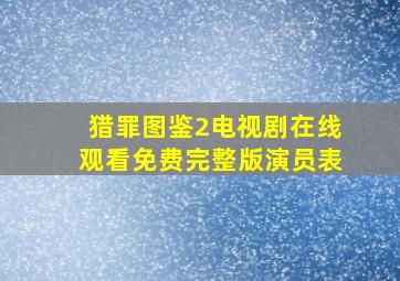 猎罪图鉴2电视剧在线观看免费完整版演员表