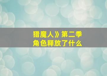 猎魔人》第二季角色释放了什么