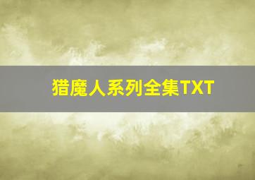 猎魔人系列全集TXT