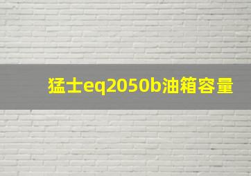 猛士eq2050b油箱容量