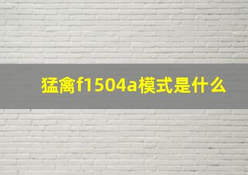 猛禽f1504a模式是什么