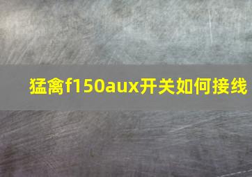 猛禽f150aux开关如何接线