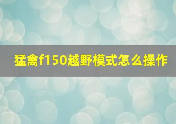 猛禽f150越野模式怎么操作