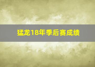 猛龙18年季后赛成绩