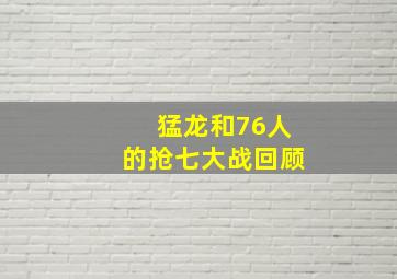 猛龙和76人的抢七大战回顾