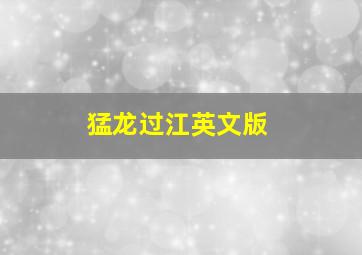 猛龙过江英文版