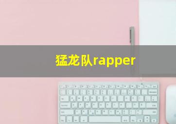 猛龙队rapper