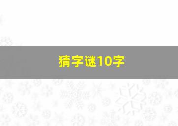 猜字谜10字