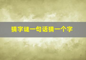 猜字谜一句话猜一个字