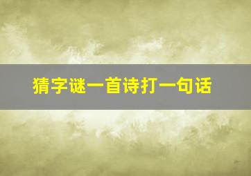 猜字谜一首诗打一句话