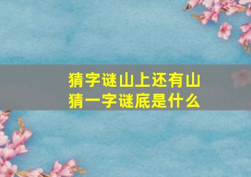 猜字谜山上还有山猜一字谜底是什么