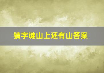 猜字谜山上还有山答案