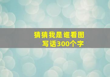 猜猜我是谁看图写话300个字