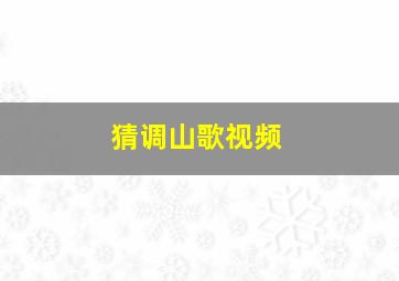 猜调山歌视频