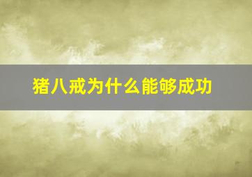 猪八戒为什么能够成功