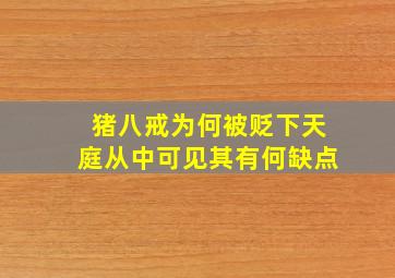 猪八戒为何被贬下天庭从中可见其有何缺点