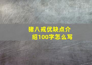 猪八戒优缺点介绍100字怎么写