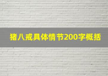 猪八戒具体情节200字概括