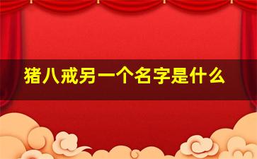 猪八戒另一个名字是什么