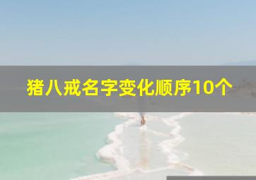 猪八戒名字变化顺序10个