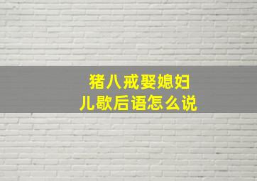 猪八戒娶媳妇儿歇后语怎么说